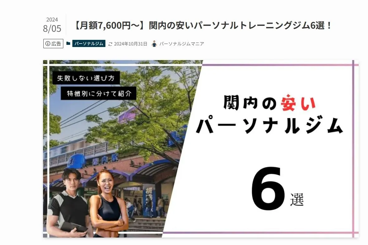 関内の安いパーソナルトレーニングジム6選！に選ばれました♪