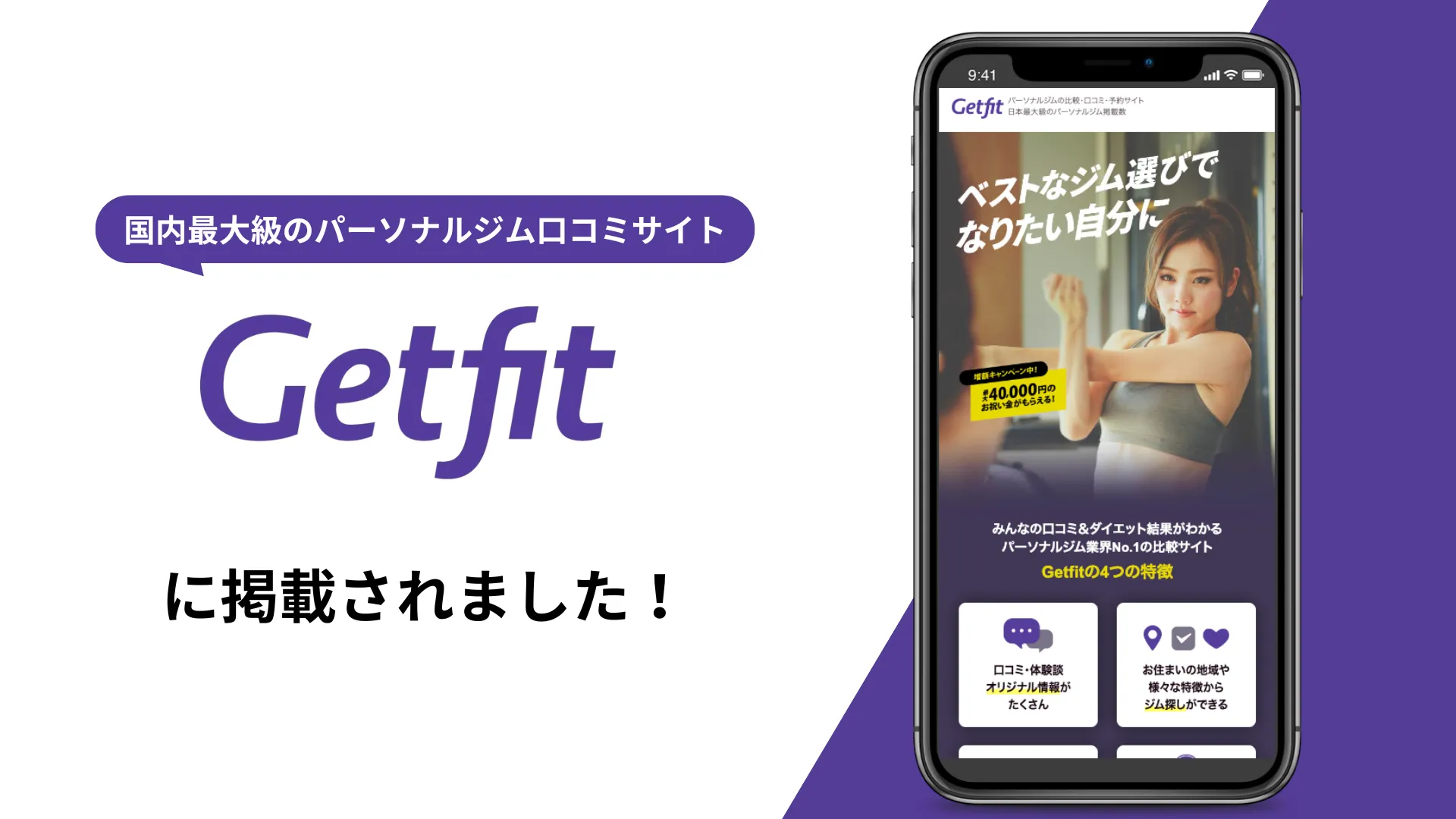 BE-JYUがパーソナルジム専門ポータルサイトGetfitより関内や横浜のおすすめパーソナルジムとしてご紹介されました！